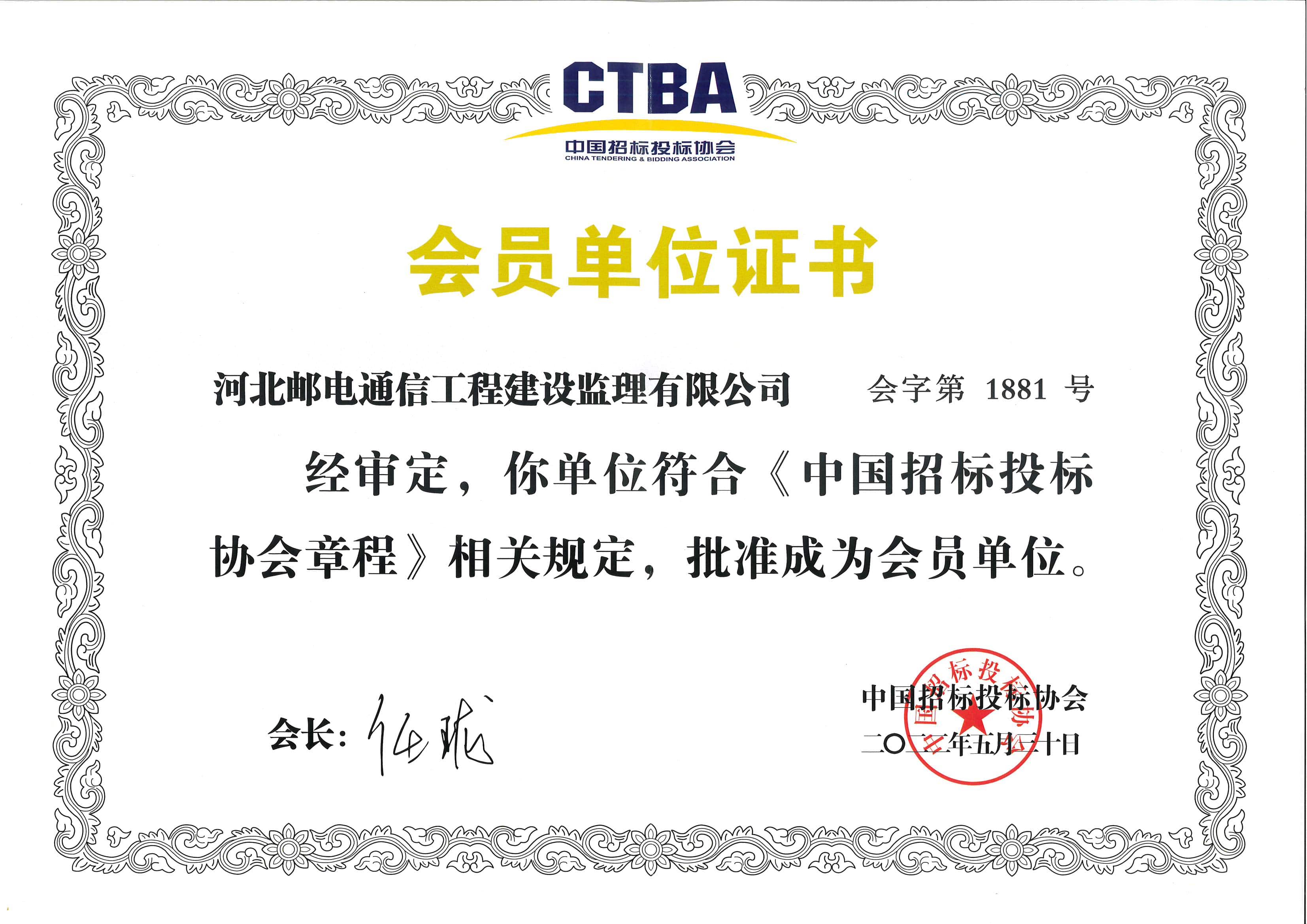 中國招標投標協(xié)會會員單位證書